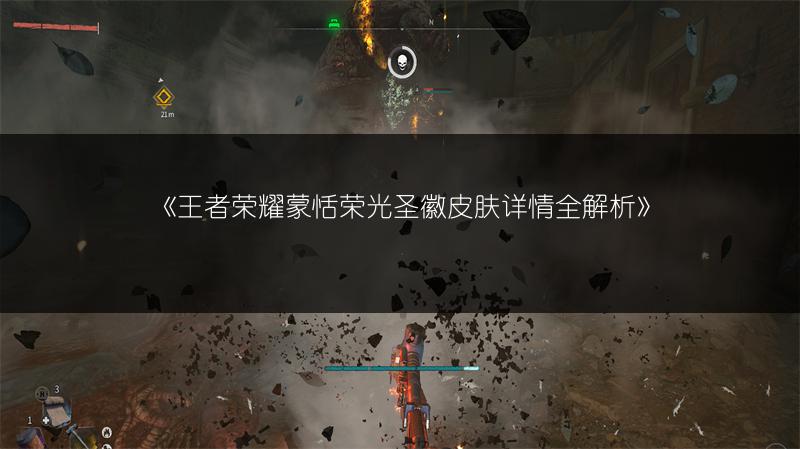 《王者荣耀蒙恬荣光圣徽皮肤详情全解析》