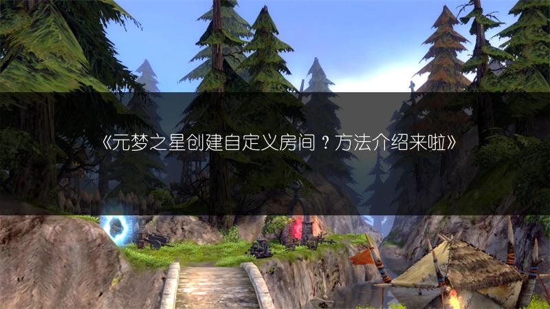 《元梦之星创建自定义房间？方法介绍来啦》