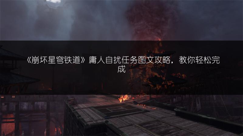 《崩坏星穹铁道》庸人自扰任务攻略，教你轻松完成