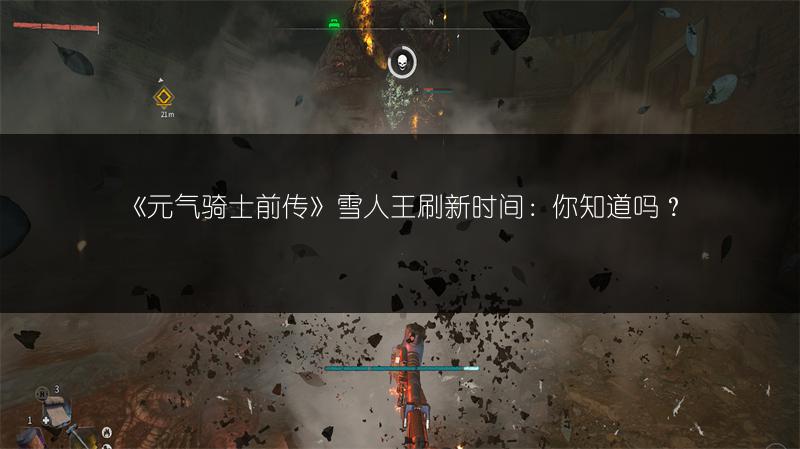 《元气骑士前传》雪人王刷新时间：你知道吗？
