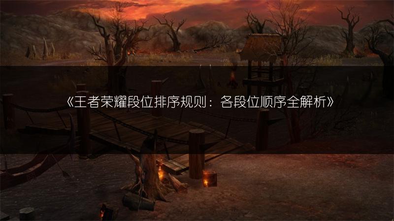 《王者荣耀段位排序规则：各段位顺序全解析》