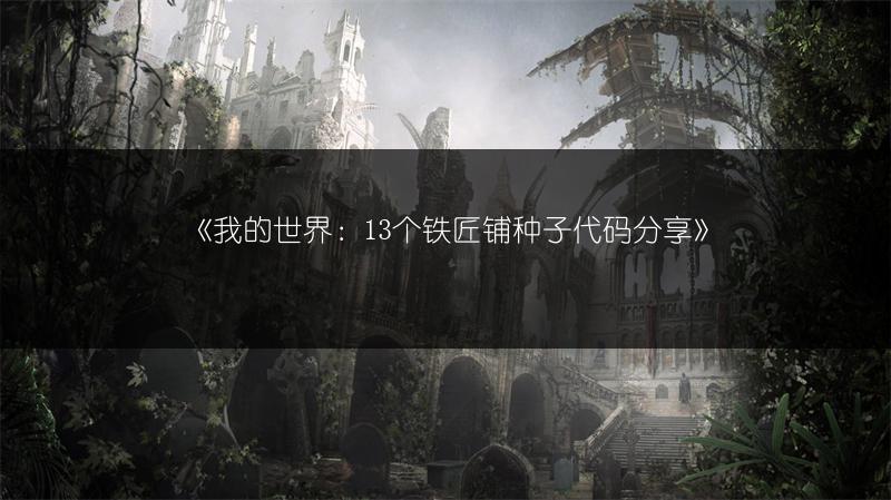 《我的世界：13个铁匠铺种子代码分享》
