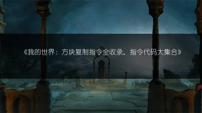 《我的世界：方块复制指令全收录，指令代码大集合》