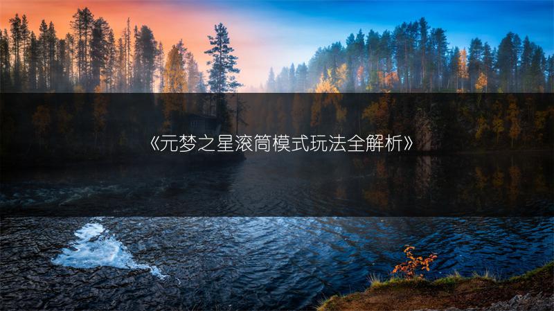 《元梦之星滚筒模式玩法全解析》