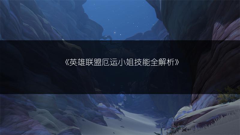 《英雄联盟厄运小姐技能全解析》