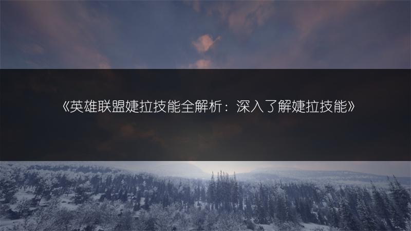 《英雄联盟婕拉技能全解析：深入了解婕拉技能》