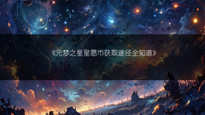 《元梦之星星愿币获取途径全知道》