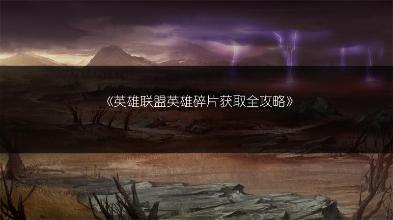 《英雄联盟英雄碎片获取全攻略》