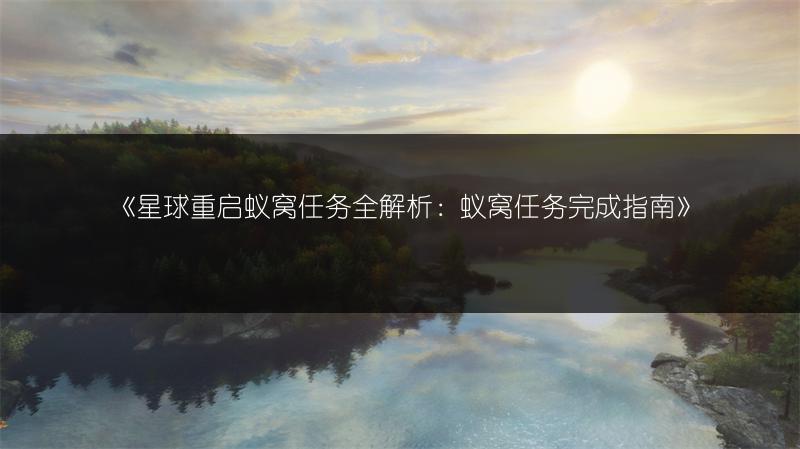 《星球重启蚁窝任务全解析：蚁窝任务完成指南》