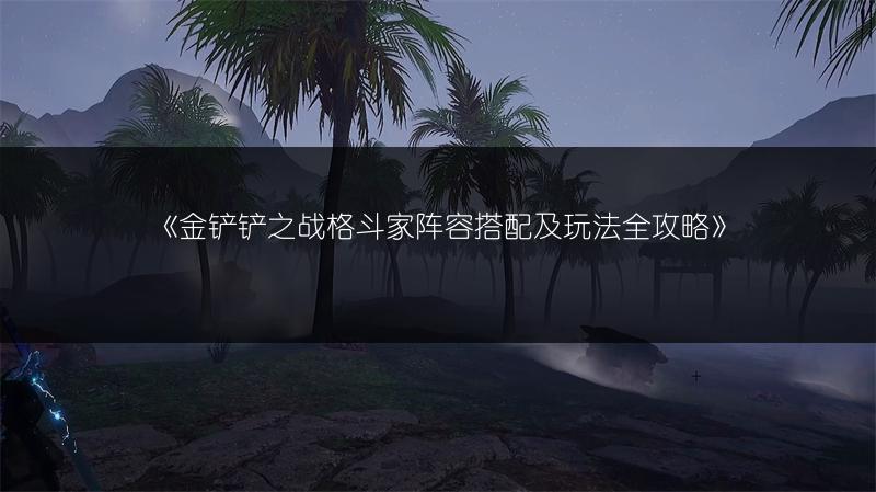 《金铲铲之战格斗家阵容搭配及玩法全攻略》
