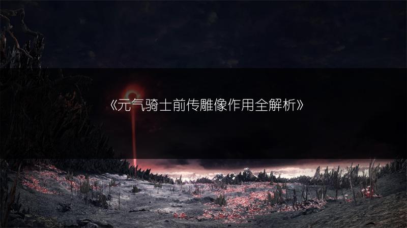《元气骑士前传雕像作用全解析》