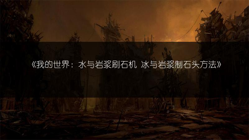 《我的世界：水与岩浆刷石机 冰与岩浆制石头方法》