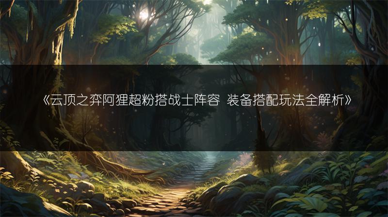 《云顶之弈阿狸超粉搭战士阵容 装备搭配玩法全解析》