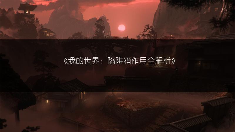 《我的世界：陷阱箱作用全解析》