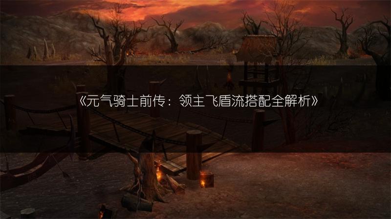 《元气骑士前传：领主飞盾流搭配全解析》