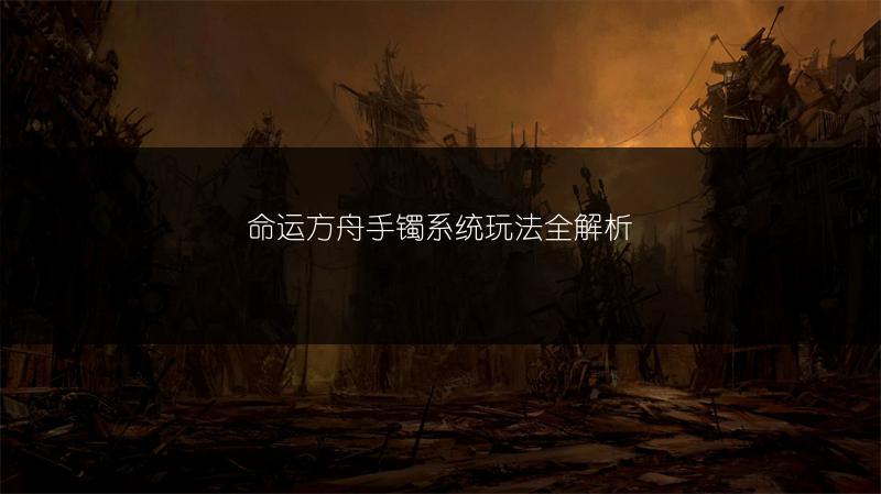 命运方舟手镯系统玩法全解析