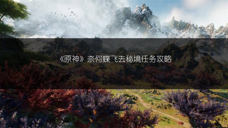 《原神》奈何蝶飞去秘境任务攻略