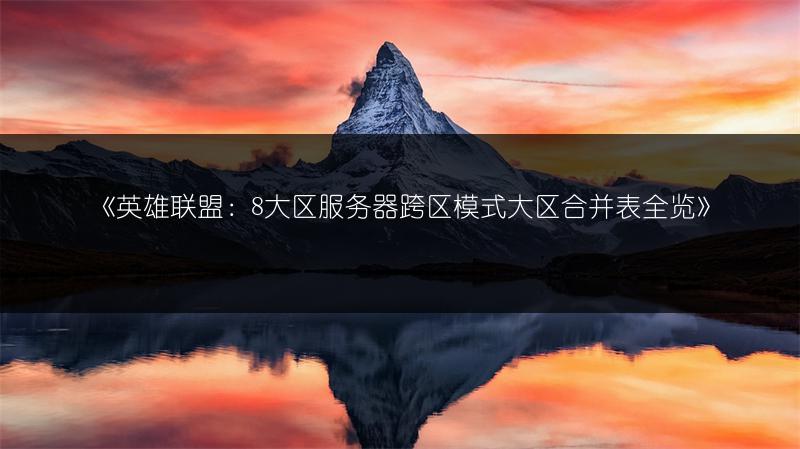 《英雄联盟：8大区服务器跨区模式大区合并表全览》