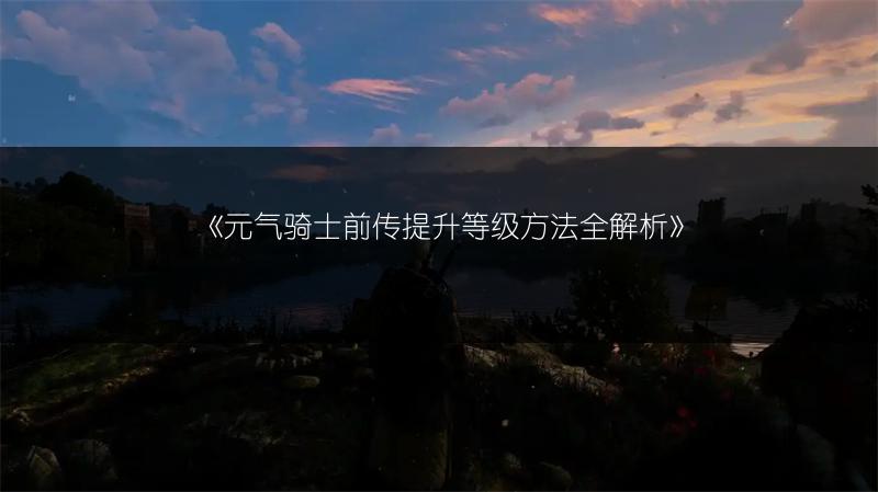 《元气骑士前传提升等级方法全解析》