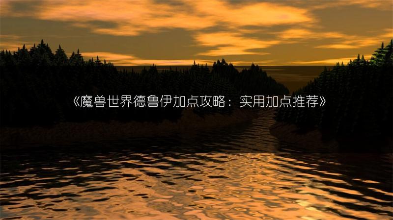 《魔兽世界德鲁伊加点攻略：实用加点推荐》