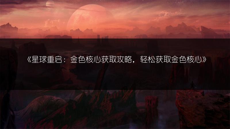 《星球重启：拉贡雪山采麻点位置全知道》