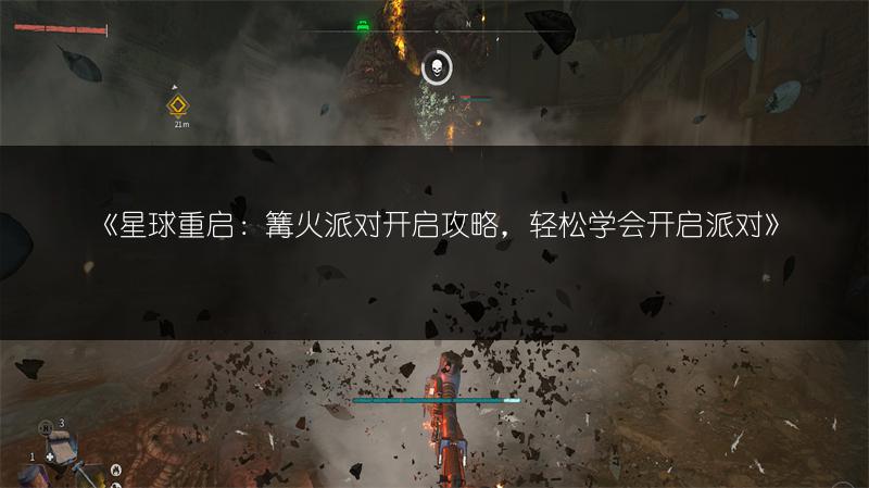 《星球重启：篝火派对开启攻略，轻松学会开启派对》