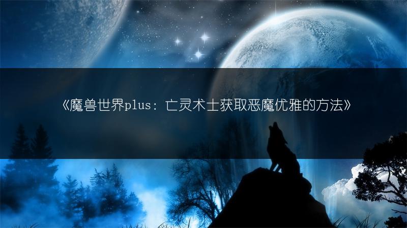 《魔兽世界plus：亡灵术士获取恶魔优雅的方法》