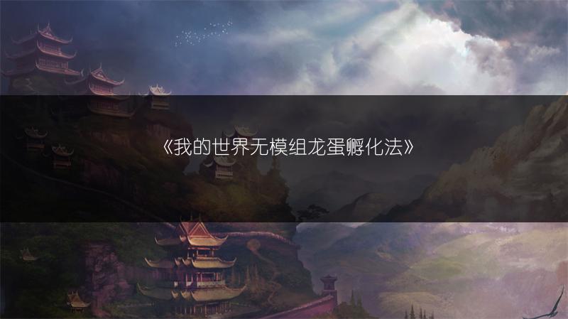 《我的世界无模组龙蛋孵化法》