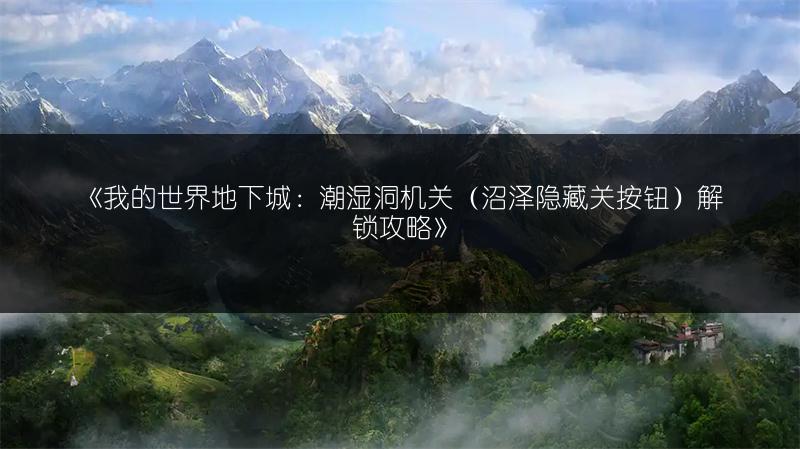 《我的世界地下城：潮湿洞机关（沼泽隐藏关按钮）解锁攻略》