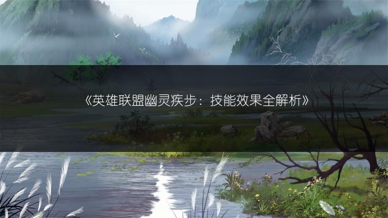 《英雄联盟幽灵疾步：技能效果全解析》