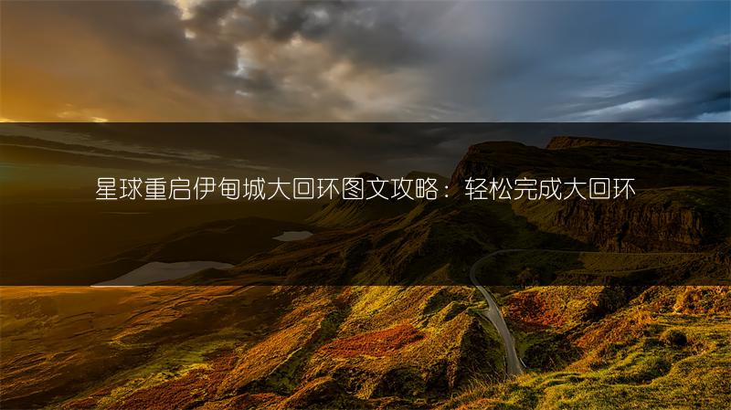 《星球重启伊甸城五星连珠攻略：解析完成方法》