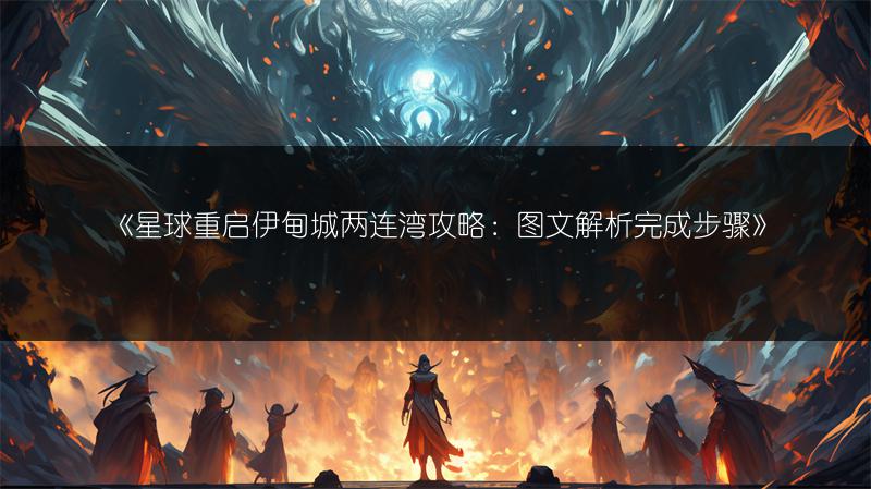 《星球重启伊甸城两连湾攻略：解析完成步骤》