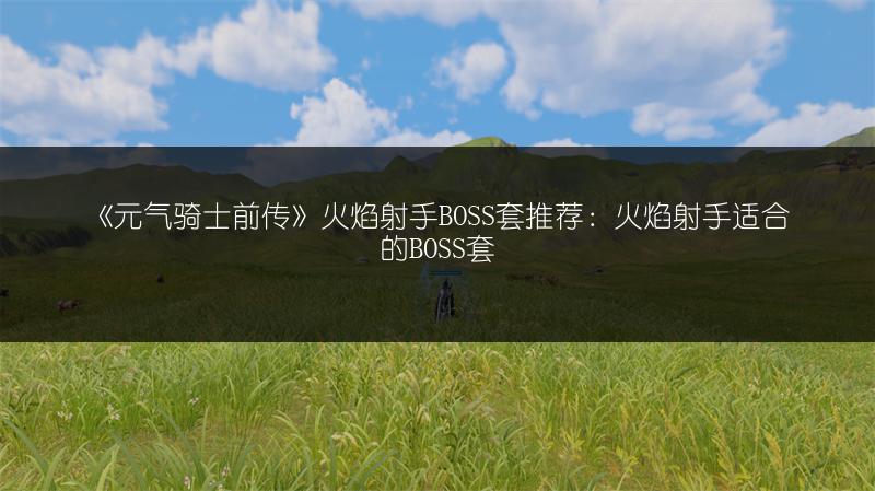 《元气骑士前传》火焰射手BOSS套推荐：火焰射手适合的BOSS套