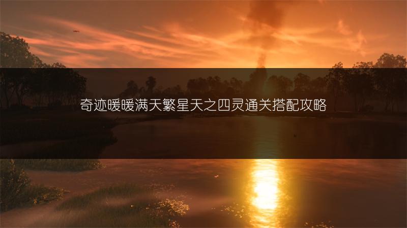 奇迹暖暖满天繁星天之四灵通关搭配攻略