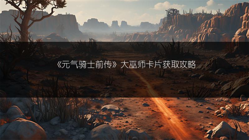 《元气骑士前传》大巫师卡片获取攻略
