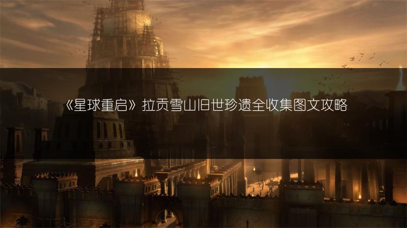 洛克王国雪精灵技能搭配推荐：超实用技能搭配表