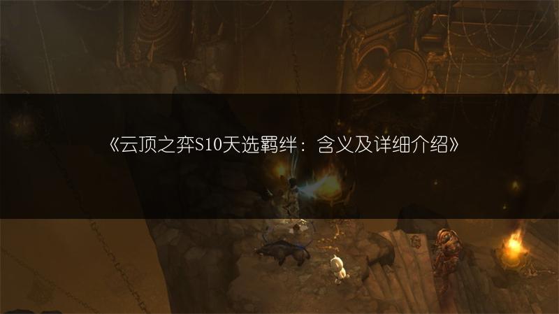 《云顶之弈S10天选羁绊：含义及详细介绍》