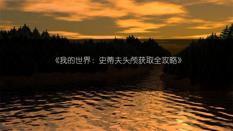 《我的世界：史蒂夫头颅获取全攻略》