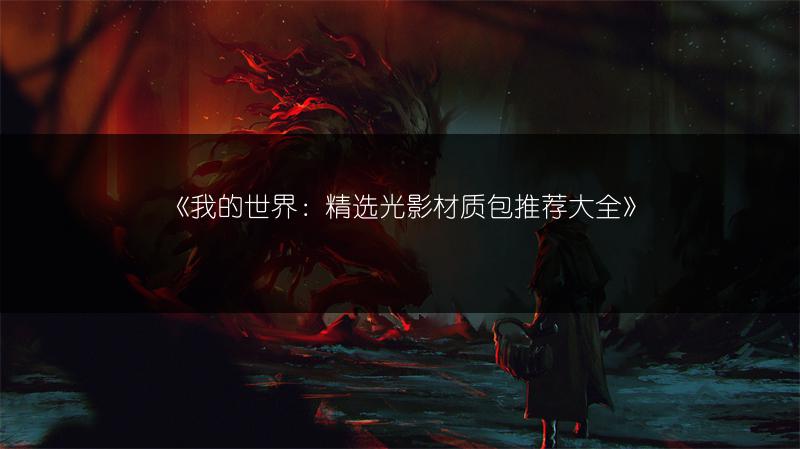 《我的世界：精选光影材质包推荐大全》