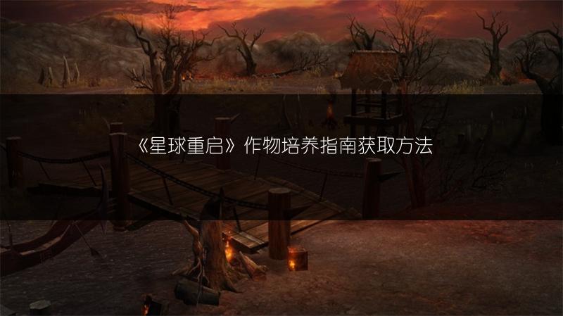 《星球重启》作物培养指南获取方法