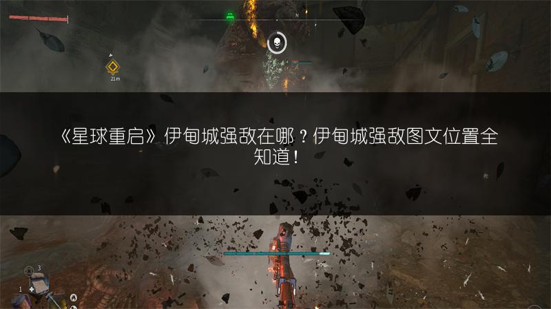 《星球重启》伊甸城强敌在哪？伊甸城强敌位置全知道！