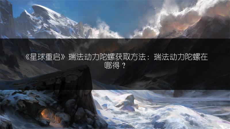 《星球重启：战争回响迷雾泰坦击败攻略打法推荐》