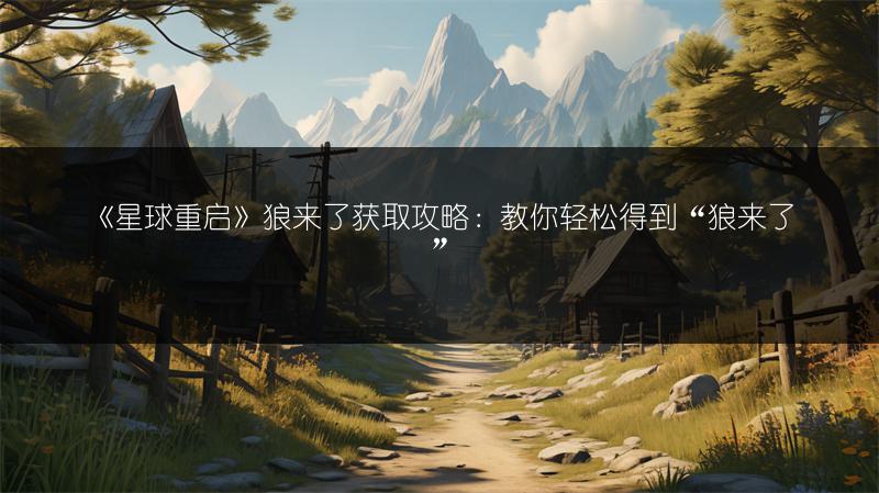 《星球重启》狼来了获取攻略：教你轻松得到“狼来了”