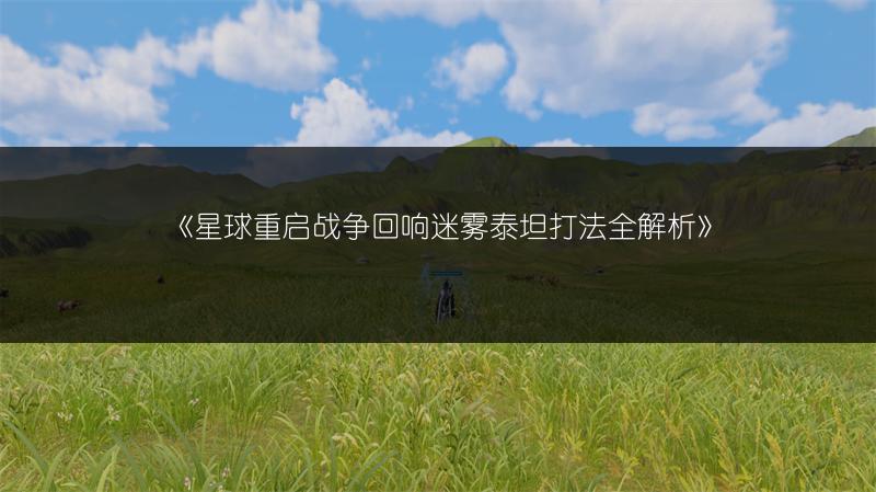 《星球重启战争回响迷雾泰坦打法全解析》