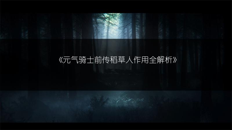 《元气骑士前传稻草人作用全解析》