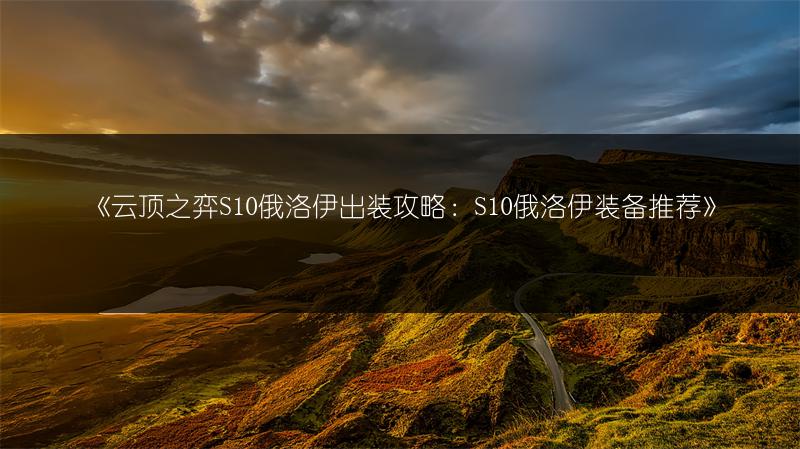 《云顶之弈S10俄洛伊出装攻略：S10俄洛伊装备推荐》