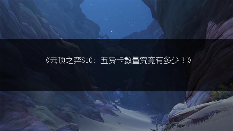 《云顶之弈S10：五费卡数量究竟有多少？》