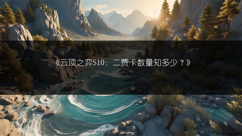 《云顶之弈S10：二费卡数量知多少？》