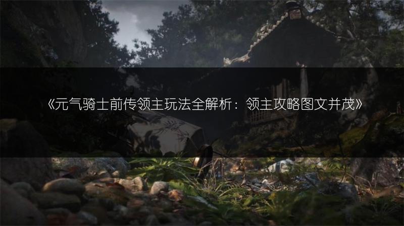 《元气骑士前传：堡垒全知道，堡垒介绍及攻略》