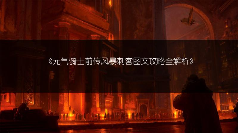 《元气骑士前传风暴刺客攻略全解析》